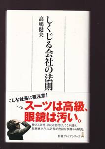 ☆『しくじる会社の法則 』高嶋 健夫 (著)豊富な事例から「しくじる会社」と「伸びる会社」の特徴を　送料節約「まとめ依頼」歓迎