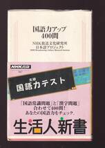 ☆『国語力アップ400問 (生活人新書)』知らず知らずに国語力がアップする400問　送料節約「まとめ依頼」歓迎_画像1