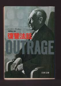 ☆『復讐法廷 (文春文庫)』ヘンリー・デンカー (著)リーガル・サスペンスの先駆的傑作　送料節約「まとめ依頼」歓迎