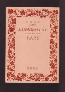 ☆『ある歴史家の生い立ち 古史辨自序 (岩波文庫　青) 』顧　頡剛 著 送料節約「まとめ依頼」歓迎