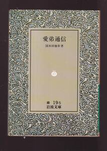 ☆『愛弟通信 (岩波文庫　緑) 』国木田　独歩 (著)送料節約「まとめ依頼」歓迎