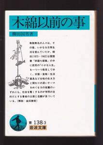 ☆『木綿以前の事 (岩波文庫) 』柳田　国男 著 送料節約「まとめ依頼」歓迎