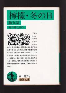 ☆『檸檬・冬の日 他九篇 (岩波文庫　緑) 』梶井　基次郎 著 送料節約「まとめ依頼」歓迎