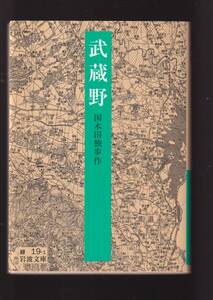 ☆『武蔵野 (岩波文庫) 』国木田　独歩 ( 著)初期の作品18篇 送料節約「まとめ依頼」歓迎