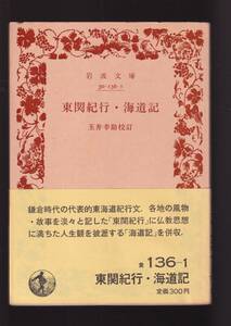 ☆『東関紀行・海道記 (岩波文庫　黄) 』鎌倉へ下向した東海道紀行 送料節約「まとめ依頼」歓迎