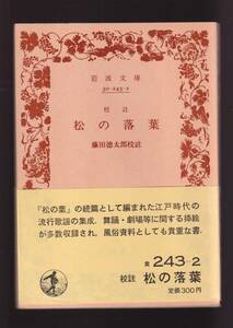 絶版☆『松の落葉 (岩波文庫 　黄） 』　送料節約「まとめ依頼」歓迎