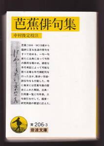 ☆『芭蕉俳句集 (岩波文庫) 』松尾 芭蕉 (著) 送料節約「まとめ依頼」歓迎