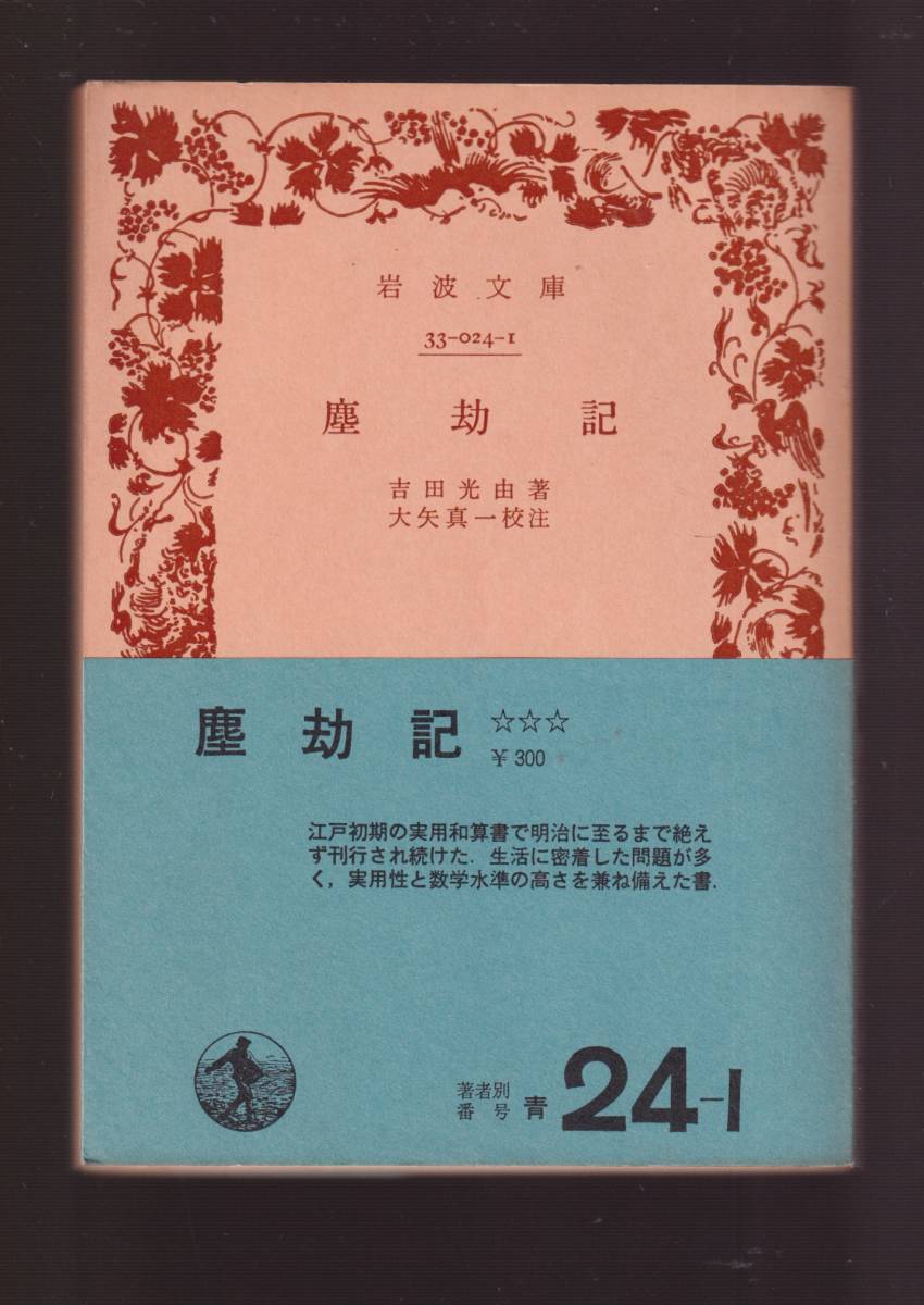 新板増補 改算塵劫記 古板本 京都書林／田中氏／正本屋吉兵衛 和算-