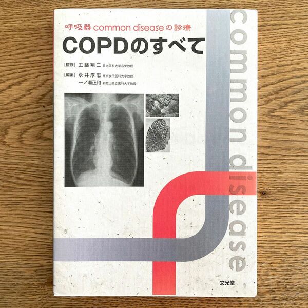 【COPDのすべて】呼吸器common diseaseの診療　文光堂