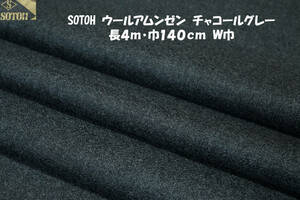 ウール100％ SOTOHウールアムンゼン微薄ソフト チャコールグレー長4ｍ巾150㎝ ワンピース チュニック スカート ワイドパンツ セットアップ