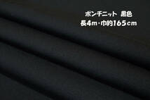 ポンチニット 中厚ソフト2way伸縮 黒 長4ｍ巾165cm 長袖 チュニック ワンピース スカート カーディガン_画像1