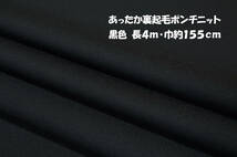 あったか裏起毛ポンチニット 中厚しなやかソフト2way伸縮 黒 長4ｍ巾155cm トップス プルオーバー ワイドパンツ スカート_画像1