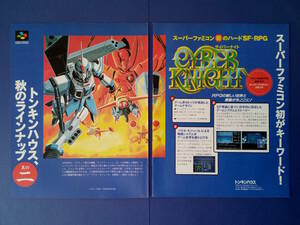 サイバーナイト CYBERKNIGHT 1992年 当時物 広告 雑誌 SuperFamicom スーパーファミコン レトロ ゲーム コレクション 送料￥230～