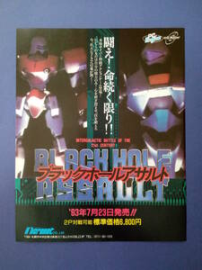 ブラックホールアサルト BLACK HOLE ASSAULT 1993年 当時物 広告 雑誌 PCエンジン レトロ ゲーム コレクション 送料￥230～