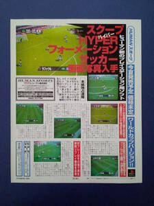 ハイパーフォーメーションサッカー 新聞風広告 1995年 当時物 広告 雑誌 PS プレイステーション レトロ ゲーム コレクション 送料￥230～