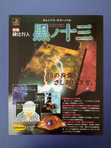 黒ノ十三 くろのじゅうさん 1996年 当時物 広告 雑誌 PlayStation プレステ レトロ ゲーム コレクション 送料￥230～