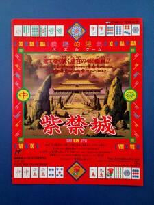 紫禁城 しきんじょう 1991年 当時物 広告 雑誌 ファミコン Nintendo 任天堂 レトロ ゲーム コレクション 送料￥230～