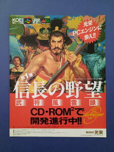 信長の野望 武将風雲録/SUPER麻雀大会裏面 1992年 当時物 広告 雑誌 PCエンジン レトロ ゲーム コレクション 送料￥230～