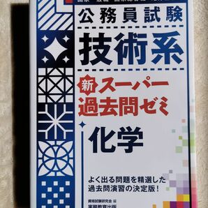 スーパー過去問ゼミ　化学