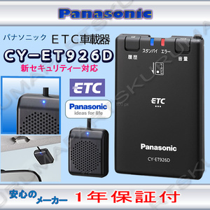 ★送料無料★セットアップ込み★パナソニック★CY-ET926D★ETC車載器★新セキュリティ対応★12・24V★分離型★新品OUTLET★格安★税込★5