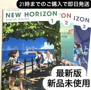 ニューホライズン　教科書　1年生・2年生・3年生　計3冊セット　★最新版(2023年)★迅速発送♪東京書籍