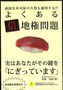 D5　頑固な寿司屋の大将も納得する!?よくある借地権問題　～実はあなたがその鍵を「にぎっています」～ペーパーバック 松原昌洙 (著)