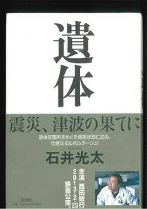 遺体　震災、津波の果てに （新潮文庫　い－９９－４） 石井光太／著