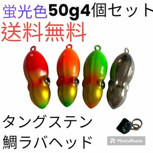 イカ形　鯛ラバヘッド　タングステン 落花生　タイラバ　蛍光色50g4個セット　送料無料