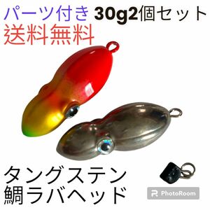 イカ形　鯛ラバヘッド　タングステン 落花生　タイラバ　蛍光色30g2個セット　送料無料