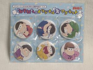 おそ松さん　オリジナル缶マグネット　アニメージュ応募者全員サービス