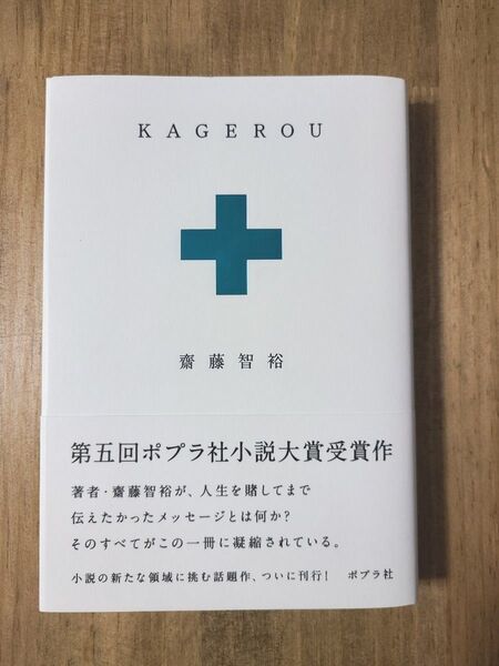 KAGEROU 齋藤智裕