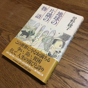 曽野綾子☆単行本 地球の片隅の物語 (第1版第1刷・帯付き)☆PHP研究所