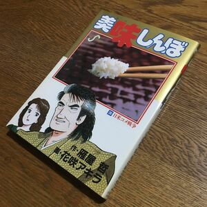 雁屋哲/花咲アキラ☆ビッグコミック 美味しんぼ 36 日米コメ戦争 (初版第1刷)☆小学館