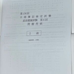 第156回日商簿記検定試験直前模擬試験2級　第6回　全国統一公開模擬試験　〈資格の大原　簿記講座〉