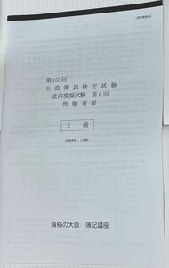 第156回日商簿記検定試験直前模擬試験2級　第6回　全国統一公開模擬試験　〈資格の大原　簿記講座〉