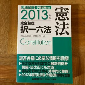 司法試験完全整理択一六法憲法　２０１３年版 （司法試験択一受験シリーズ） 東京リーガルマインドＬＥＣ総合研究所司法試験部／編著