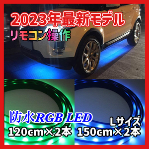 (B) RGB LED Lサイズ テープライト アンダーライト 4本セット サウンドセンサー 内蔵 フルカラー 防水 IP65フラッシュ リモコン スマホ操作