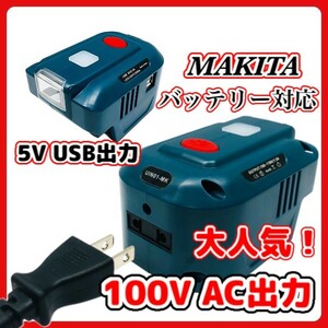 (A) マキタ makita 互換 インバーター ポータブル電源 アダプター AC電源 USB LED ライト付 18V バッテリー モバイル 非常時 100V 家庭用