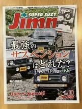 古本★送料無料★JIMNY SUPER SUZYジムニースーパースージー 2017年8月号 No.96付録なし　最強のサスペンションはどれだ？JA11JA12JB23_画像1