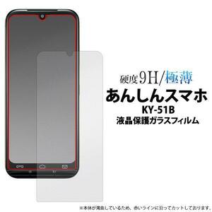 あんしんスマホ KY-51B (docomo) 液晶保護ガラスフィルム