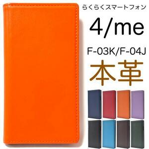 本革 らくらくスマートフォンme F-03K/らくらくスマートフォン4 F-04J レザー 手帳型ケース