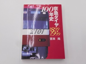 京急ダイヤ100年史 1899-1999 [発行]-1999年4月 初版1刷
