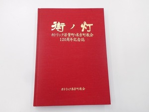 街ノ灯 カトリック若葉町・末吉町教会120周年記念誌