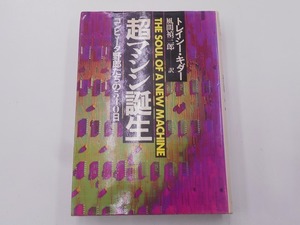 【希少】【初版本】 超マシン誕生　コンピュータ野郎たちの540日 [発行]-s57年10月 初版