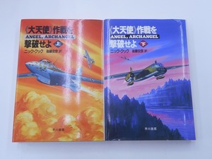 【希少】【初版本】大天使作戦を撃破せよ 上下 [発行]-1991年7月 初版