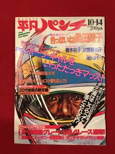 A6594●本・雑誌【平凡パンチ】1985年 桑田靖子/青木裕子/高原香郁子/三浦和義/アースシェイカー/NOKKO/襲名披露 スレキズ小汚れなどあり