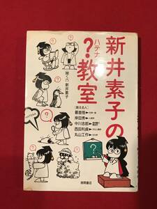 A6619●本・書籍【新井素子の？ハテナ教室】1987年初版 キズ汚れシミなどあり