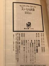 A6624●本・ライトノベル●2冊セット【セレスティアル・フォース】天国から来た特殊部隊/大いなる誤算 (角川文庫）中川圭士／〔著〕_画像9