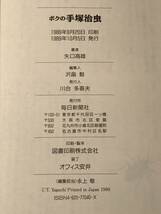 A6637●本・書籍【ボクの手塚治虫】矢口高雄 1989年 スレキズ小汚れ表紙ヨレなどあり_画像5