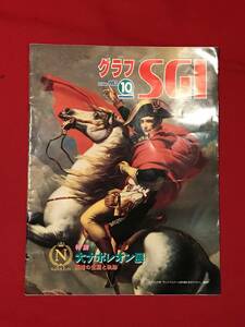 A6650●本・雑誌・グラフ誌【グラフ SGI 大ナポレオン展】1993年10月 約33.5×26㎝ スレキズ小汚れなどあり